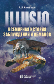 бесплатно читать книгу Illusio. Всемирная история заблуждений и обманов автора Алексей Капанадзе