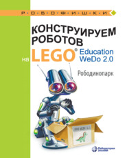 бесплатно читать книгу Конструируем роботов на LEGO Education WeDo 2.0. Рободинопарк автора Ольга Лифанова