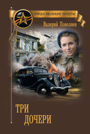 бесплатно читать книгу Три дочери автора Валерий Поволяев
