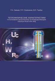бесплатно читать книгу Теплофизические характеристики тугоплавких материалов тепловыделяющих сборок реактора ЯРД автора Петр Олейников