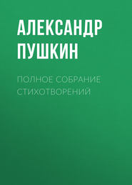 бесплатно читать книгу Полное собрание стихотворений автора Александр Пушкин