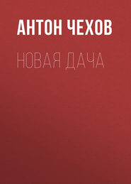 бесплатно читать книгу Новая дача автора Антон Чехов