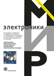 бесплатно читать книгу Микросхемы для аппаратуры космического назначения автора  Коллектив авторов
