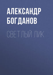 бесплатно читать книгу Светлый лик автора Александр Богданов