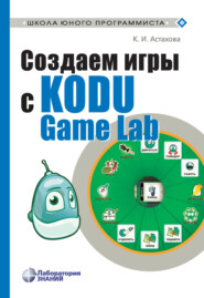 бесплатно читать книгу Создаем игры с Kodu Game Lab автора Ксения Астахова