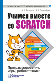 бесплатно читать книгу Учимся вместе со Scratch. Программирование, игры, робототехника автора Борис Прокофьев