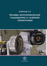 бесплатно читать книгу Основы фототермической радиометрии и лазерной термографии автора Леонид Скворцов