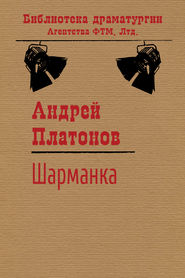 бесплатно читать книгу Шарманка автора Андрей Платонов