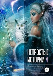 бесплатно читать книгу Непростые истории 4: Печальные звёзды, счастливые звёзды автора Евгения Кретова