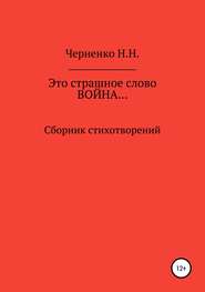 бесплатно читать книгу Это страшное слово «война»… Сборник стихотворений автора Надежда Черненко