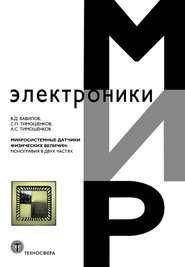бесплатно читать книгу Микросистемные датчики физических величин: монография в двух частях автора А. Тимошенков