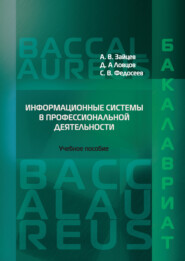 бесплатно читать книгу Информационные системы в профессиональной деятельности автора Сергей Федосеев