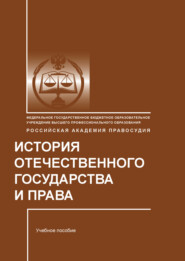 бесплатно читать книгу История отечественного государства и права автора Наталья Хабибуллина