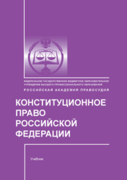 бесплатно читать книгу Конституционное право Российской Федерации автора Надежда Марокко
