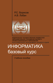 бесплатно читать книгу Информатика. Базовый курс автора Анатолий Лобан