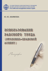 бесплатно читать книгу Использование рабского труда (уголовно-правовой аспект) автора Юна Акимова