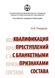 бесплатно читать книгу Квалификация преступлений с бланкетными признаками состава автора Николай Пикуров