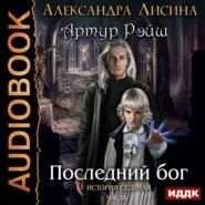 бесплатно читать книгу Последний бог автора Александра Лисина