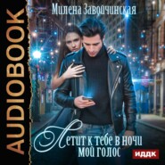 бесплатно читать книгу Летит к тебе в ночи мой голос автора Милена Завойчинская