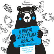 бесплатно читать книгу В погоне за русским языком: заметки пользователя. Невероятные истории из жизни букв, слов и выражений автора Елена Первушина