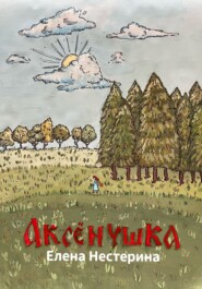 бесплатно читать книгу Аксёнушка автора Елена Нестерина
