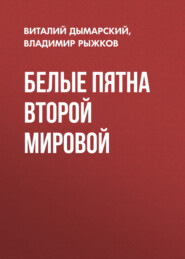 бесплатно читать книгу Белые пятна Второй мировой автора Виталий Дымарский