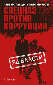 бесплатно читать книгу Яд власти автора Александр Тамоников