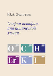 бесплатно читать книгу Очерки истории аналитической химии автора Юрий Золотов