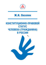 бесплатно читать книгу Конституционно-правовой статус человека (гражданина) в России автора Жанна Овсепян