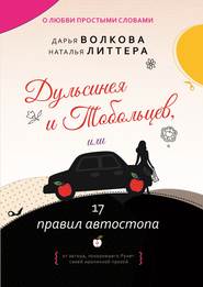 бесплатно читать книгу Дульсинея и Тобольцев, или 17 правил автостопа автора Наталья Литтера