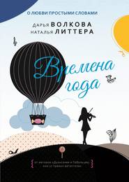 бесплатно читать книгу Времена года автора Наталья Литтера