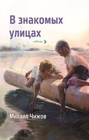 бесплатно читать книгу В знакомых улицах автора Михаил Чижов