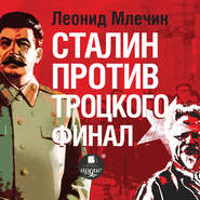 бесплатно читать книгу Сталин против Троцкого. Финал автора Леонид Млечин