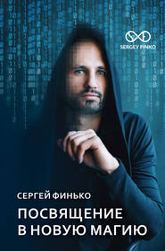 бесплатно читать книгу Посвящение в новую магию автора Сергей Финько