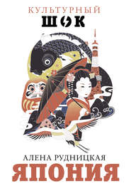 бесплатно читать книгу Япония автора Алена Рудницкая