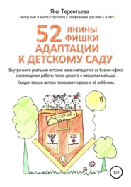 бесплатно читать книгу 52 янины фишки адаптации к детскому саду автора Яна Терентьева