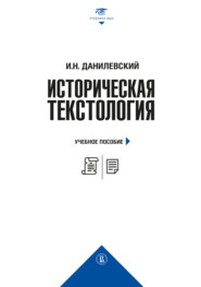 бесплатно читать книгу Историческая текстология автора Игорь Данилевский