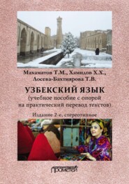 бесплатно читать книгу Узбекский язык автора Танем Лосева-Бахтиярова
