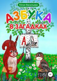 бесплатно читать книгу Азбука в загадках автора Юлия Васильева