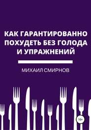 бесплатно читать книгу Как гарантированно похудеть без голода и упражнений автора Михаил Смирнов