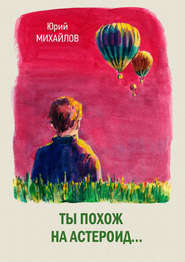 бесплатно читать книгу Ты похож на астероид… (сборник) автора Юрий Михайлов