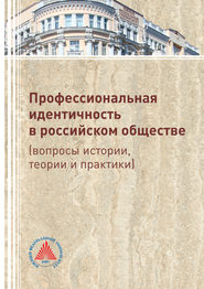 Профессиональная идентичность в российском обществе (вопросы истории, теории и практики)