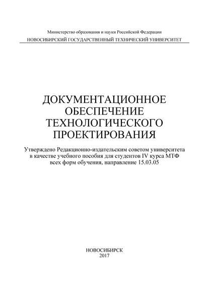 Документационное обеспечение технологического проектирования