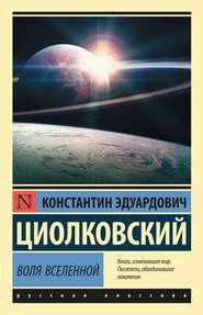 бесплатно читать книгу Воля Вселенной автора Константин Циолковский
