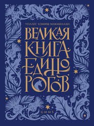 Великая книга Единорогов