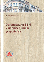 бесплатно читать книгу Организация ЭВМ и периферийные устройства автора Михаил Рыбальченко
