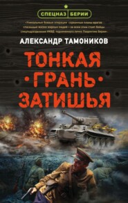 бесплатно читать книгу Тонкая грань затишья автора Александр Тамоников