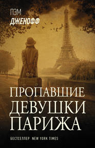 бесплатно читать книгу Пропавшие девушки Парижа автора Пэм Дженофф