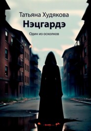 бесплатно читать книгу Нэцгардэ автора Татьяна Худякова
