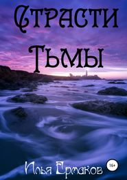 бесплатно читать книгу Страсти Тьмы автора Илья Ермаков